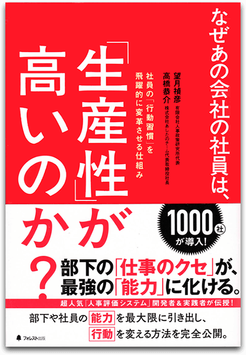 なぜあの会社の社員は、「生産性」が高いのか？ 望月禎彦 著／高橋恭介 著