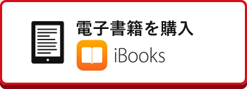 電子書籍を購入 iBooks