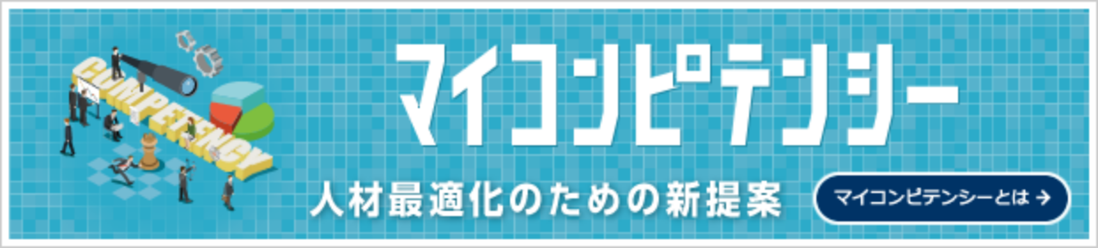 「マイコンピテンシー」人材最適化のための新提案【マイコンピテンシーとは】