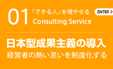 日本型成果主義の導入　経営者の熱い思いを制度化する