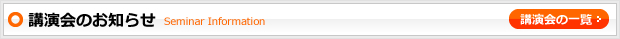 講演会のお知らせ　一覧へ