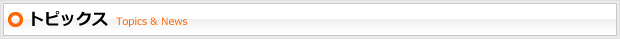 トピックス