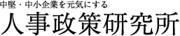 人事政策研究所　中堅・中小企業を元気にする