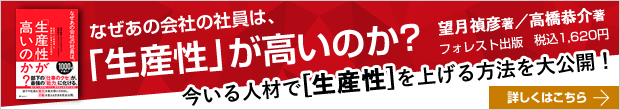 「なぜあの会社の社員は、「生産性」が高いのか？」