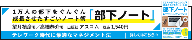 1万人の部下をぐんぐん成長させたすごいノート術「部下ノート」