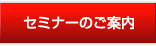 セミナーのご案内