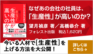 「なぜあの会社の社員は、「生産性」が高いのか？」