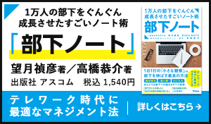 1万人の部下をぐんぐん成長させたすごいノート術「部下ノート」