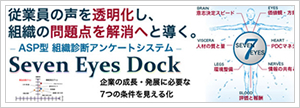 Seven Eyes Dock ASP型 組織診断アンケートシステム