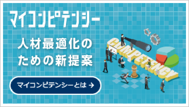 「マイコンピテンシー」人材最適化のための新提案【マイコンピテンシーとは】