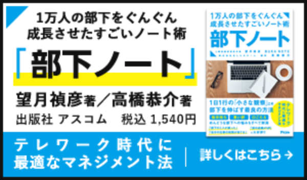 1万人の部下をぐんぐん成長させたすごいノート術「部下ノート」テレワーク時代に最適なマネジメント法【詳しくはこちら】