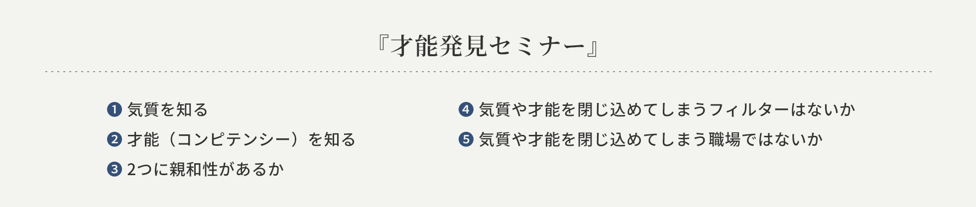 『才能発見セミナー』