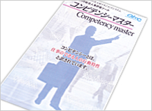 コンピテンシーマスター イメージ